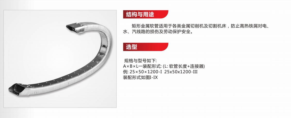 JR矩形金屬軟管 JR矩形金屬軟管